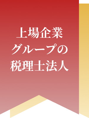 上場企業グループの税理士法人