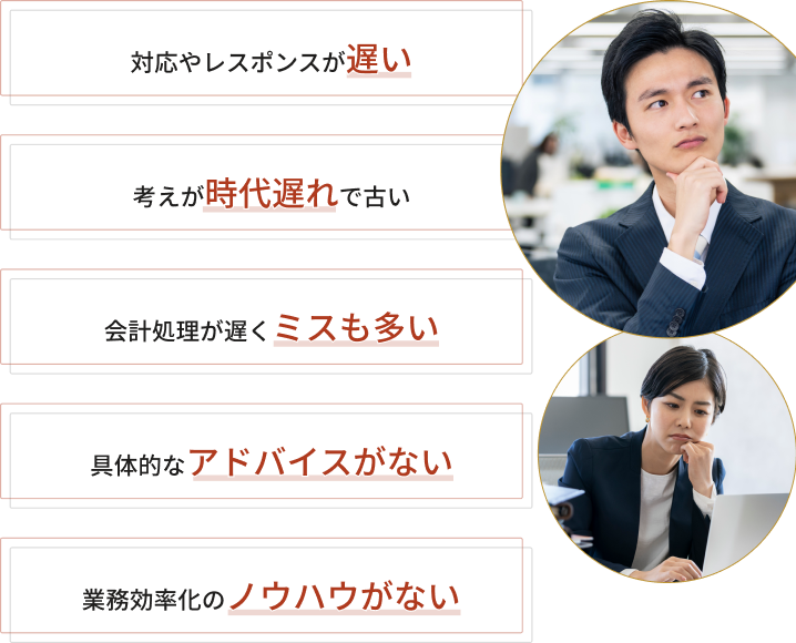 顧問税理士にこんなお悩みはありませんか？